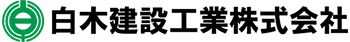 白木建設工業株式会社